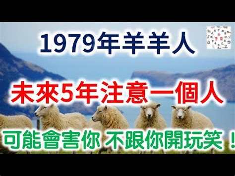 1979生肖配對|【1979 生肖】1979 生肖詳解：婚姻命運、情侶配對全解析！